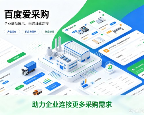 宁化百度爱采购